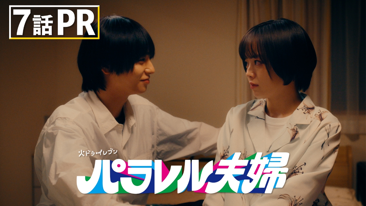 パラレル夫婦 死んだ“僕と妻”の真実 【7話予告】5月13日(火) 23時00分