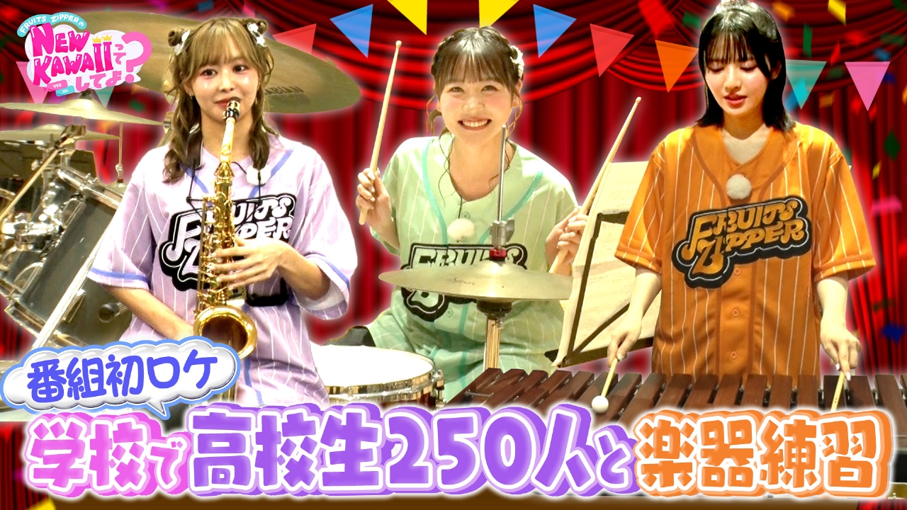 FRUITS ZIPPERのNEW KAWAIIってしてよ？ 7月17日(木)放送分 【ガチ練習