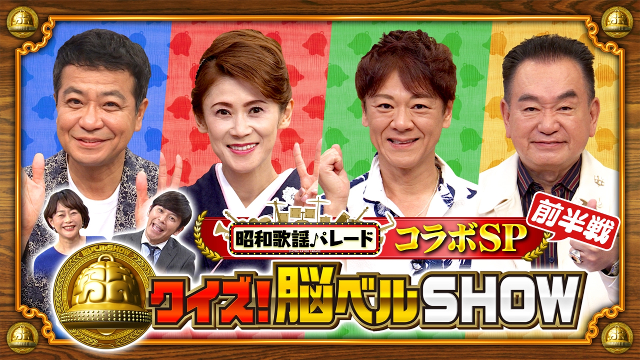 クイズ！脳ベルSHOW 5月19日(月)放送分 第1621回 昭和歌謡パレードSP 