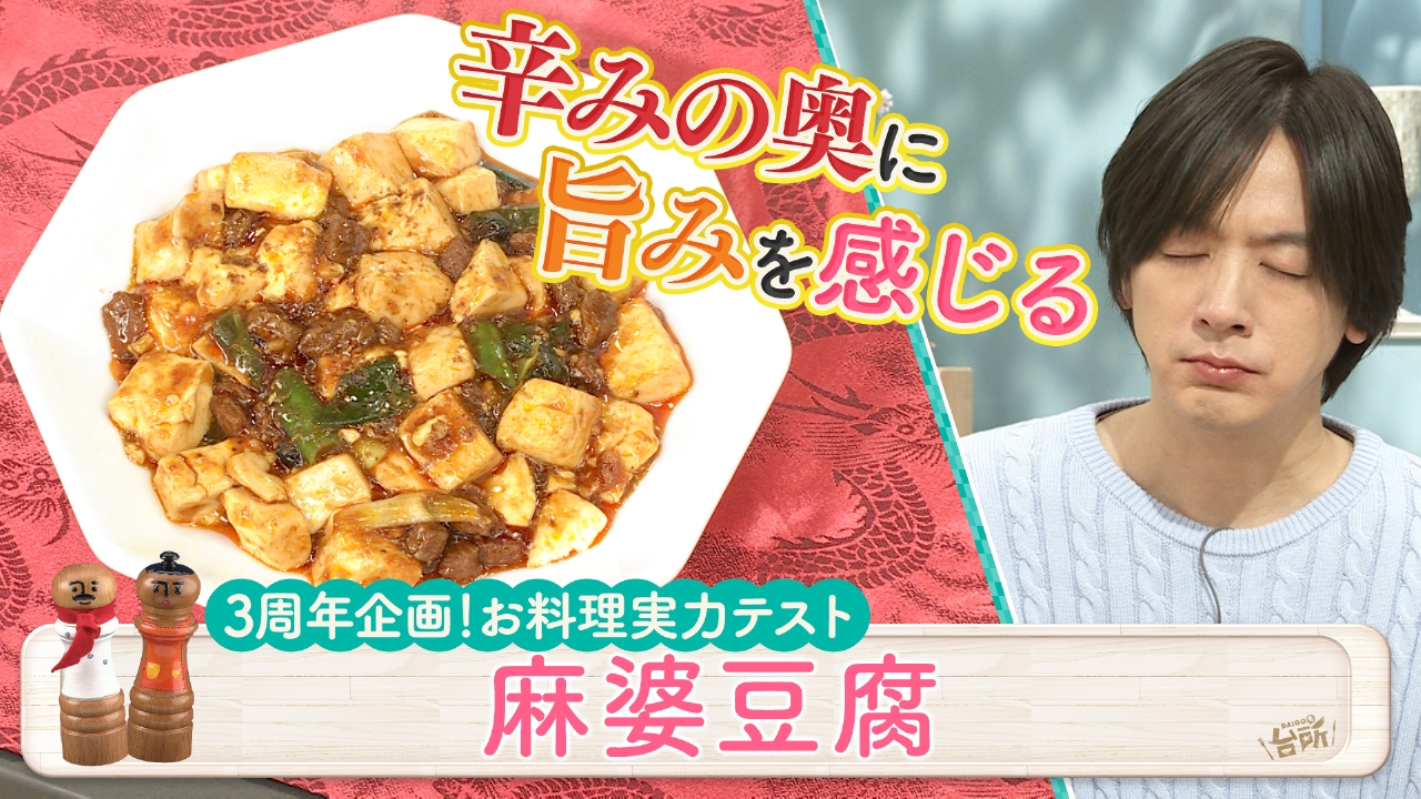 DAIGOも台所～きょうの献立 何にする？～ 4月3日(木)放送分 3周年企画