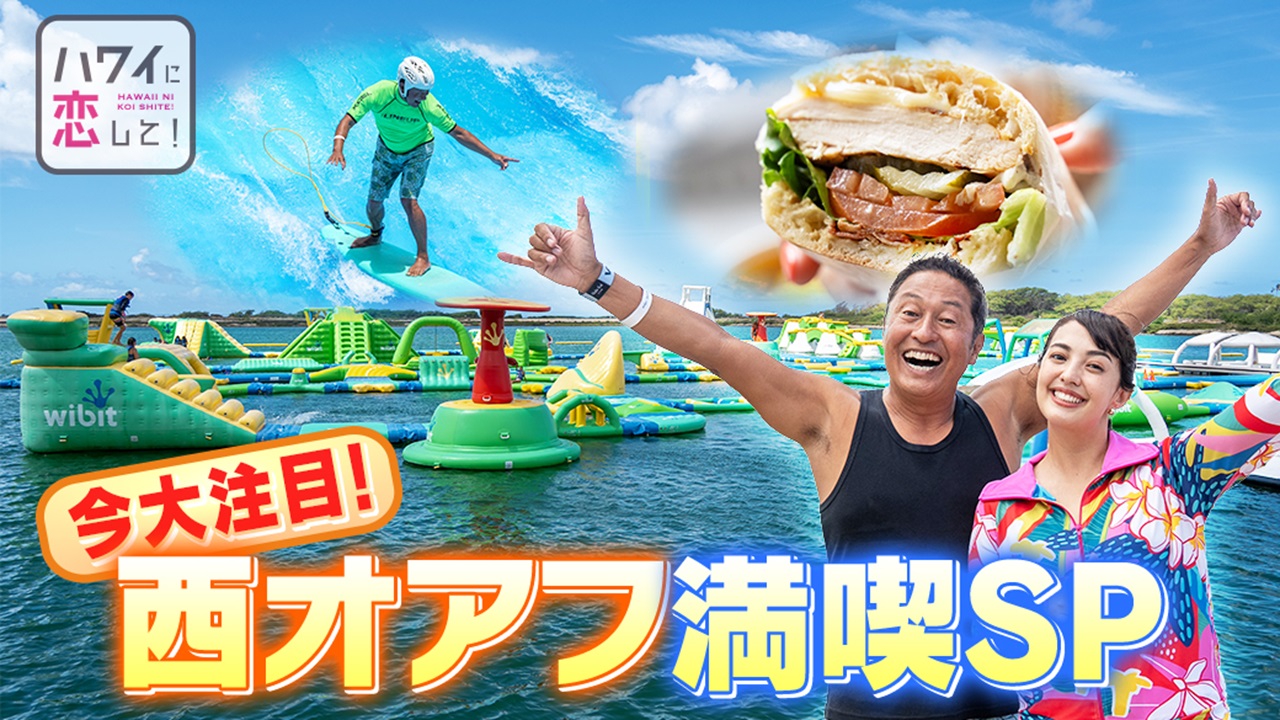 ハワイに恋して！ 7月27日(日)放送分 #158「夏休み特別企画 次の