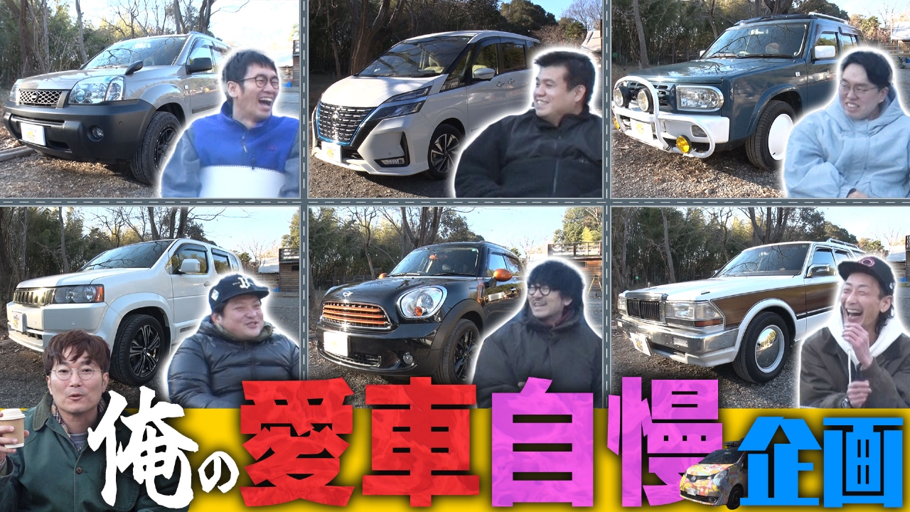 それゆけ！大宮セブン 2月25日(火)放送分 俺の愛車がNo.1！▽車好き
