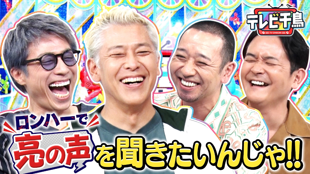 テレビ千鳥 9月30日(火)放送分 ロンハーで亮の声を聞きたいんじゃ!!枠