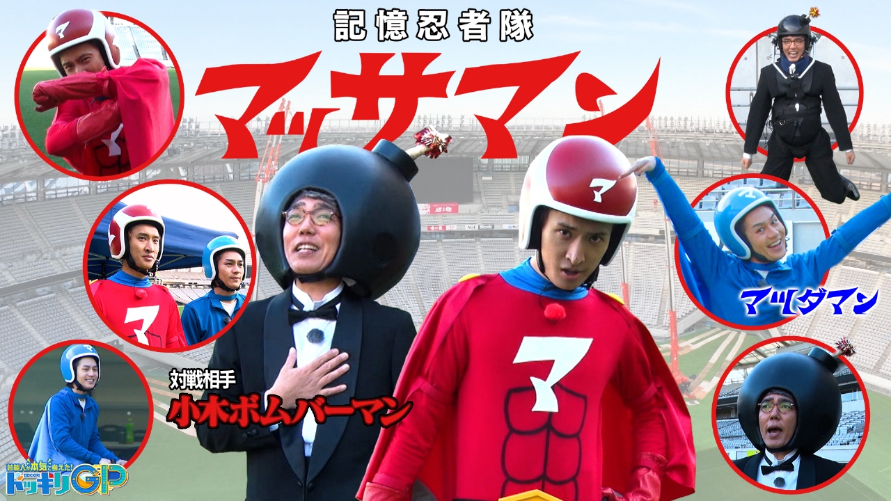 ドッキリ gp