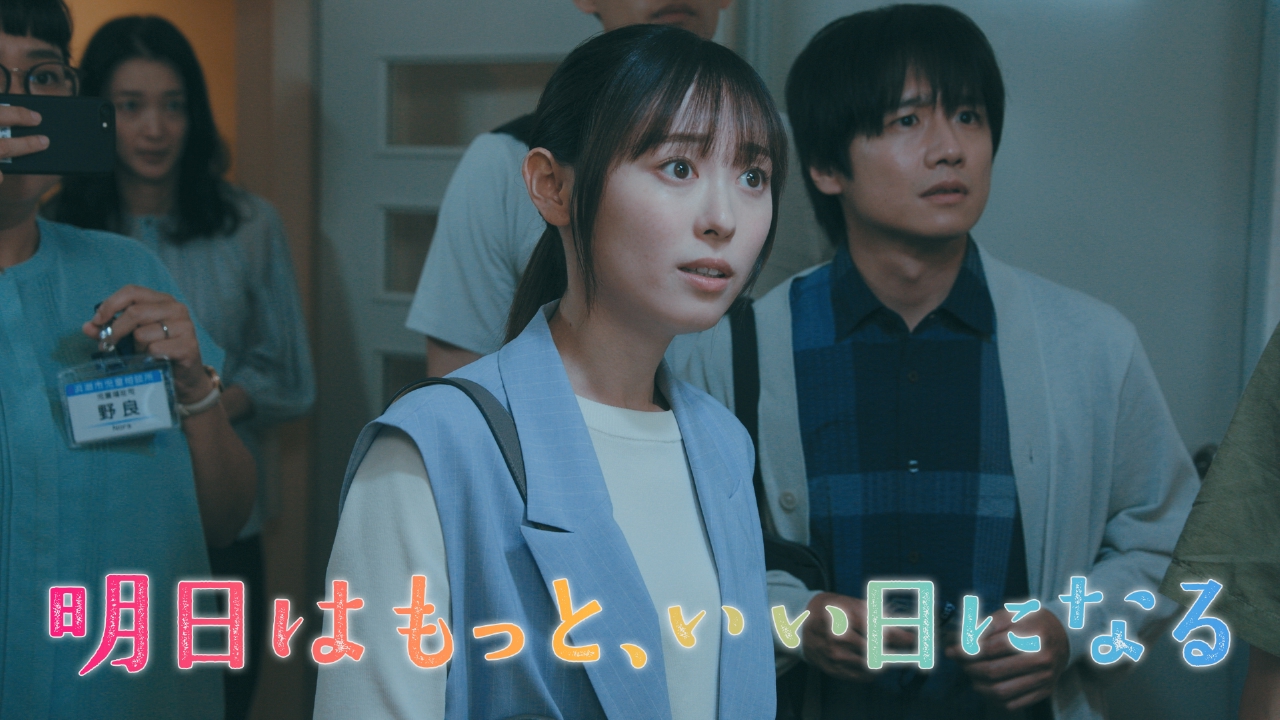 明日はもっと、いい日になる 【第11話 予告】9月15日（月）21時～ 放送 