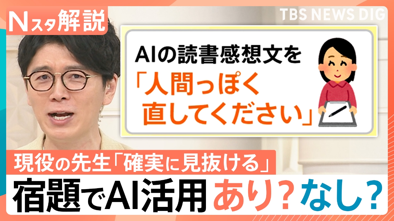 TBS NEWS DIG Powered by JNN 8月20日(水)放送分 AIは夏休みの宿題の