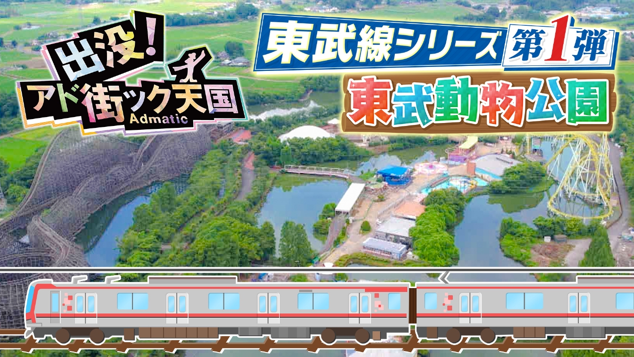 出没！アド街ック天国 8月2日(土)放送分 東武線シリーズ（1）【東武