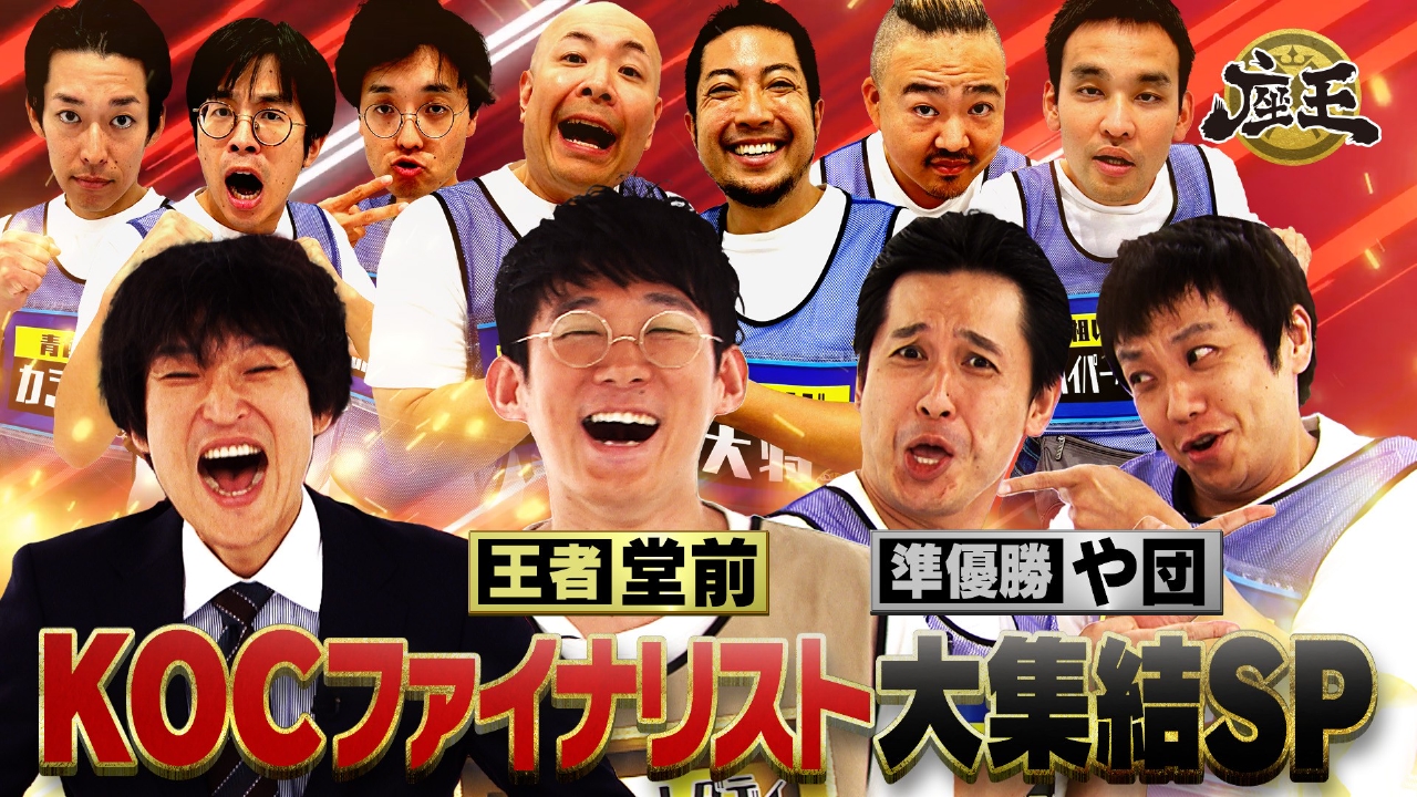 千原ジュニアの座王 10月17日(金)放送分 KOCファイナリスト大集結SP