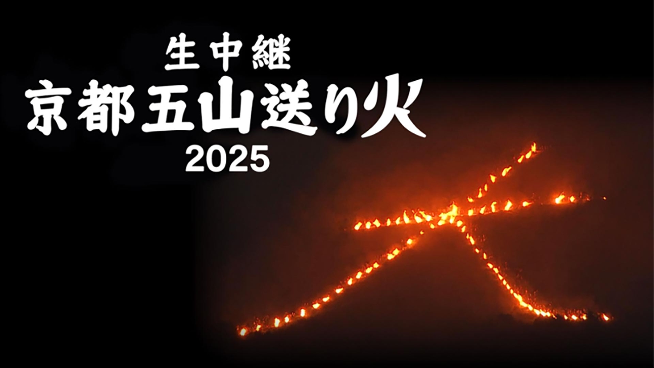 京都五山送リ火2025 8月16日(土)放送分 京都五山送り火2025 出演：木村