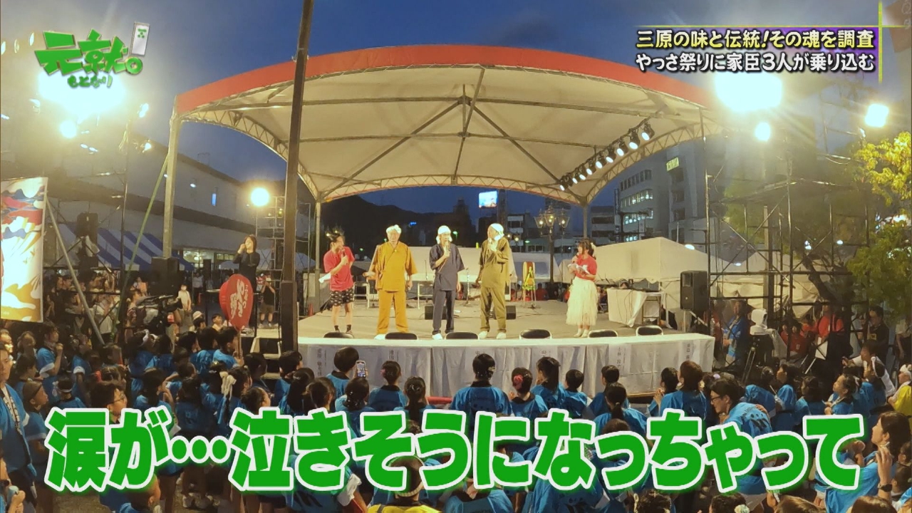 元就｡ 8月31日(日)放送分 あばれる君登場！三原やっさ祭りに大潜入SP