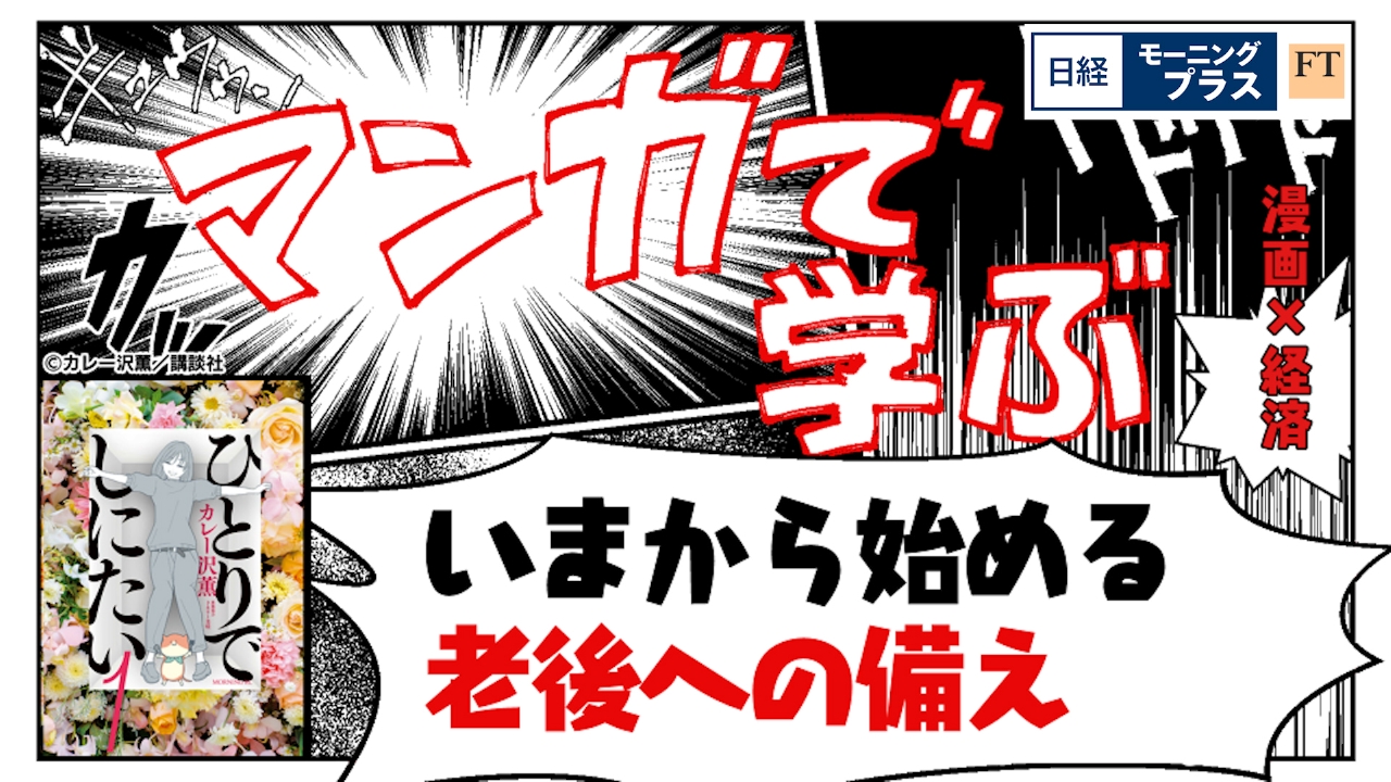 日経モープラFT 5月26日(月)放送分 マンガで学ぶ「いまから始める老後への備え」｜報道／ドキュメンタリー｜見逃し無料配信はTVer！人気の動画見放題