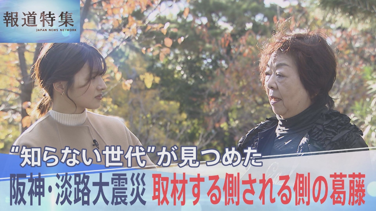 報道特集 4月5日(土)放送分 知らない世代が見つめた阪神・淡路大震災