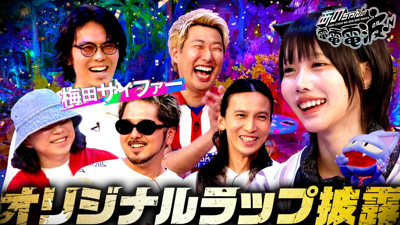 あのちゃんの電電電波 7月15日(火)放送分 オリジナルラップ披露【梅田