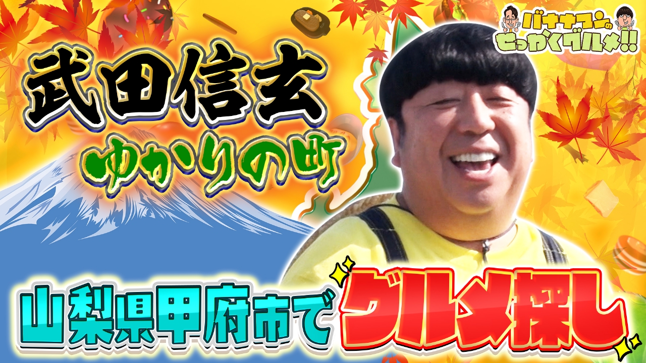 バナナマンのせっかくグルメ!! 10月12日(日)放送分 日村が秋の