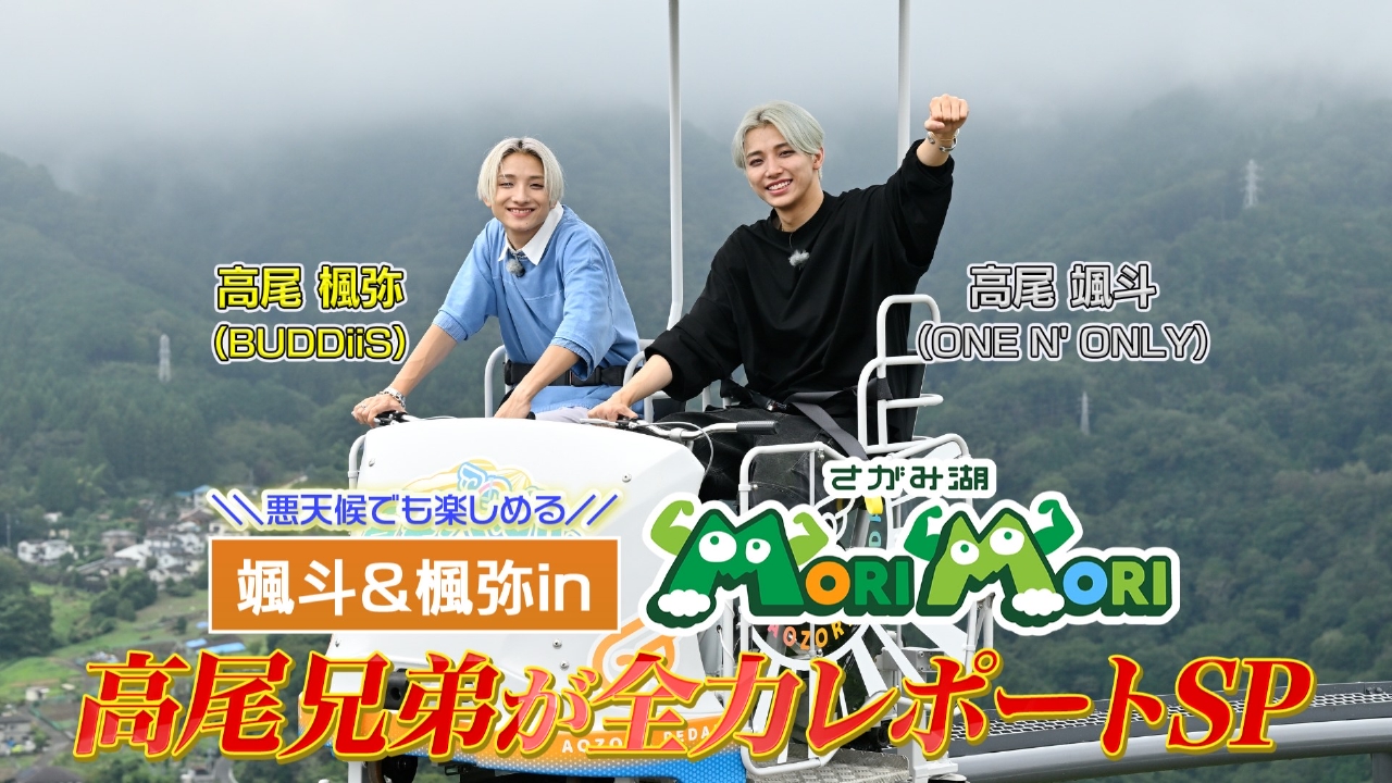 颯斗＆楓弥 in さがみ湖MORI MORI〜高尾兄弟が全力レポートSP 9月30日