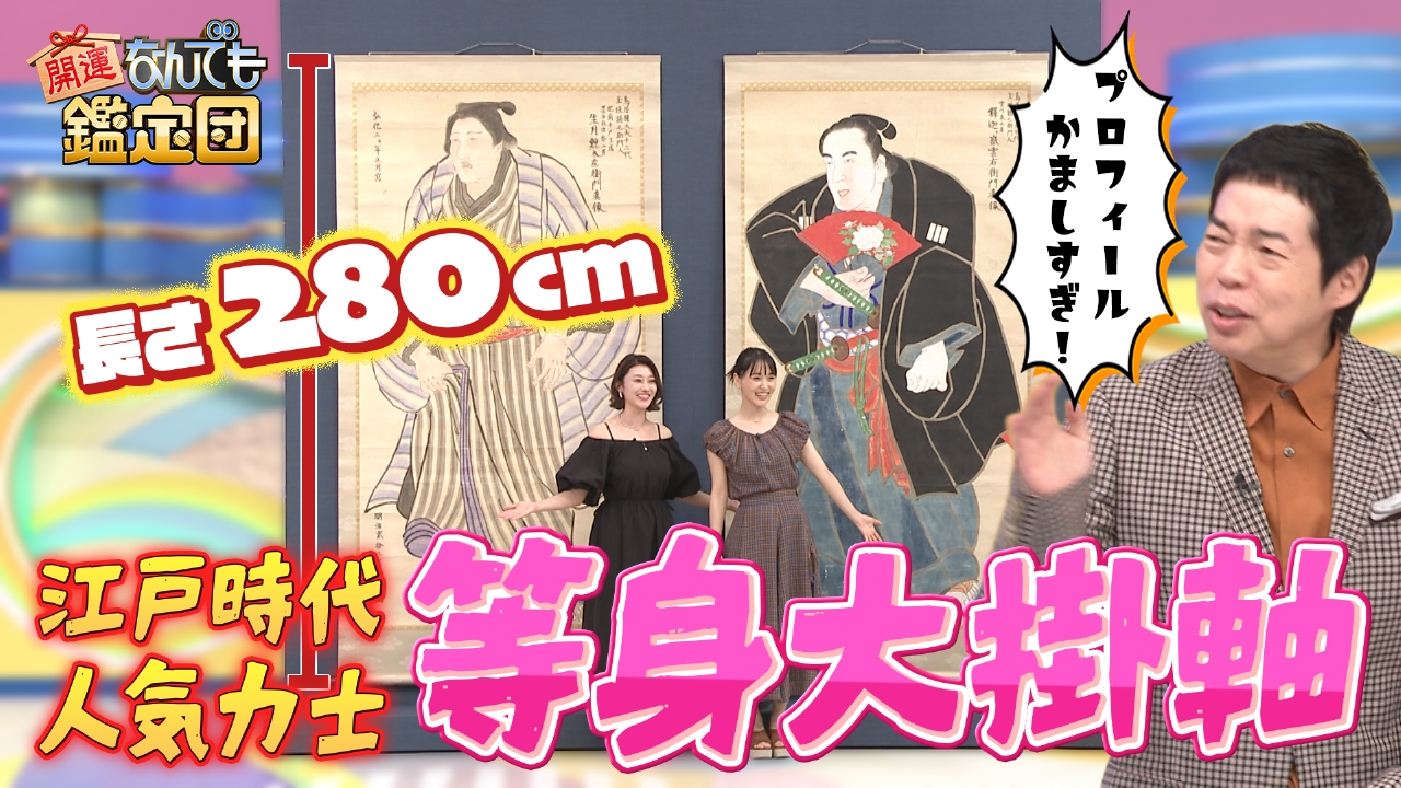 開運！なんでも鑑定団 8月19日(火)放送分 伝説の相撲スター！江戸時代 