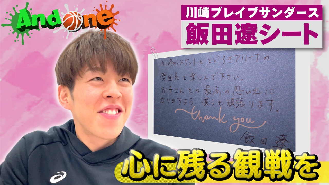 And One 1月30日(木)放送分 川崎ブレイブサンダース飯田遼が ホーム