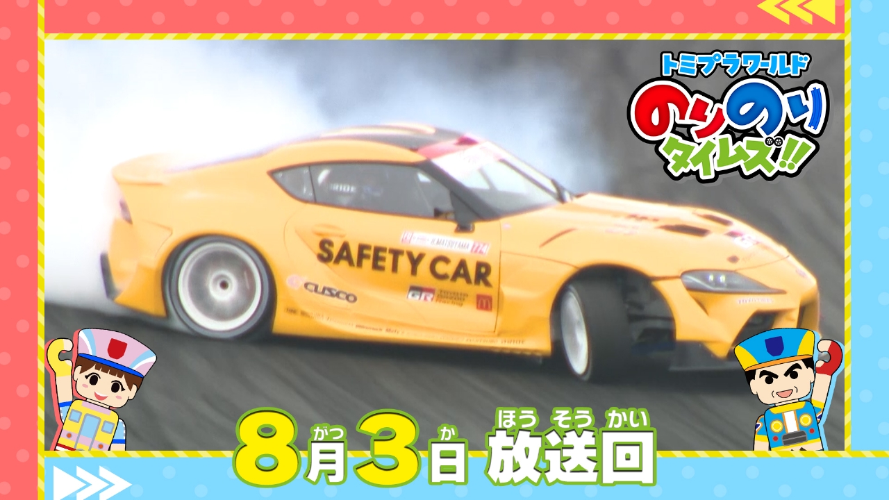 トミプラワールド のりのりタイムズ!! 8月3日(日)放送分 宇宙行き列車