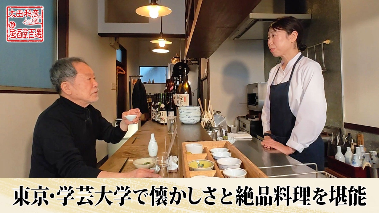 太田和彦のふらり旅 新・居酒屋百選 3月9日(日)放送分 第154回「東京
