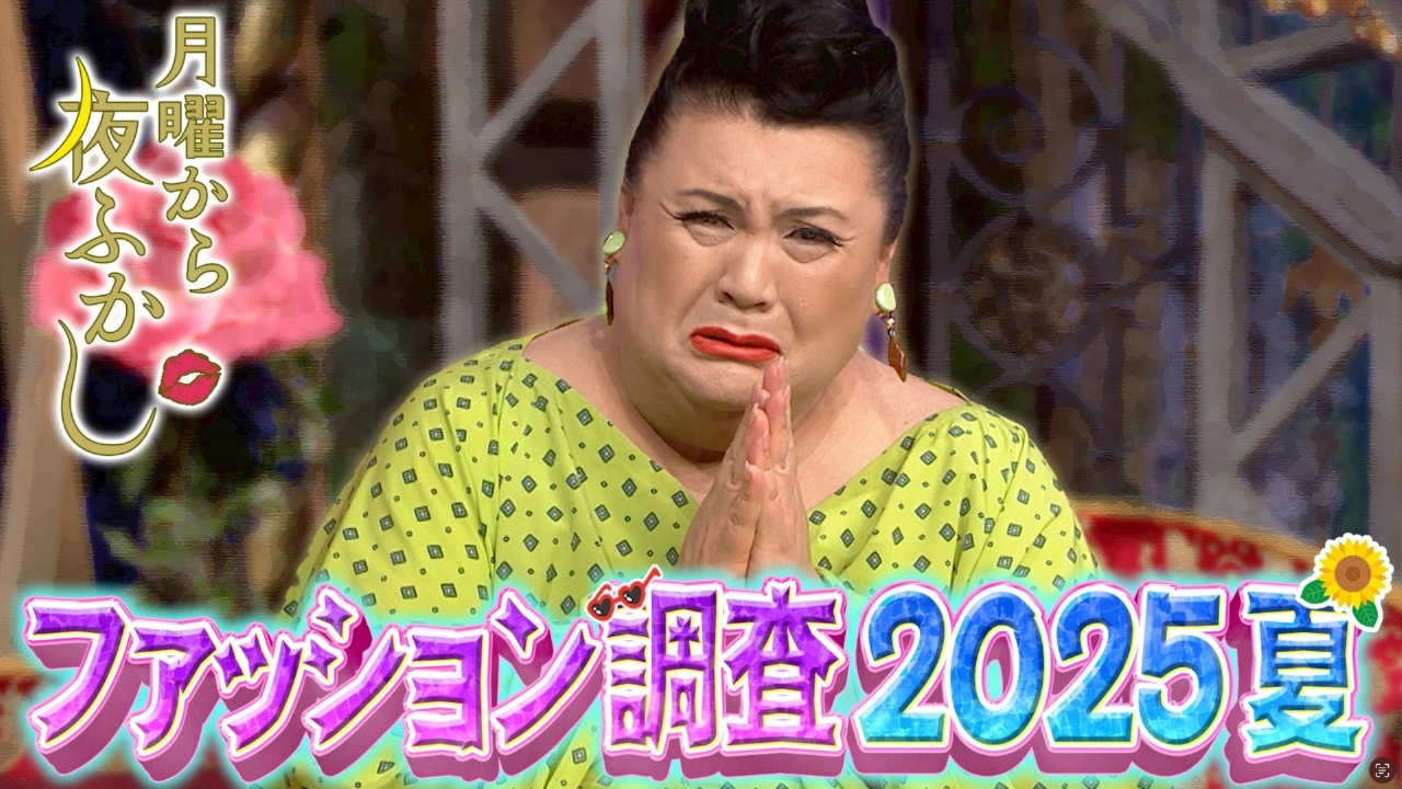 月曜から夜ふかし 9月8日(月)放送分 夜ふかし的ファッションチェック 