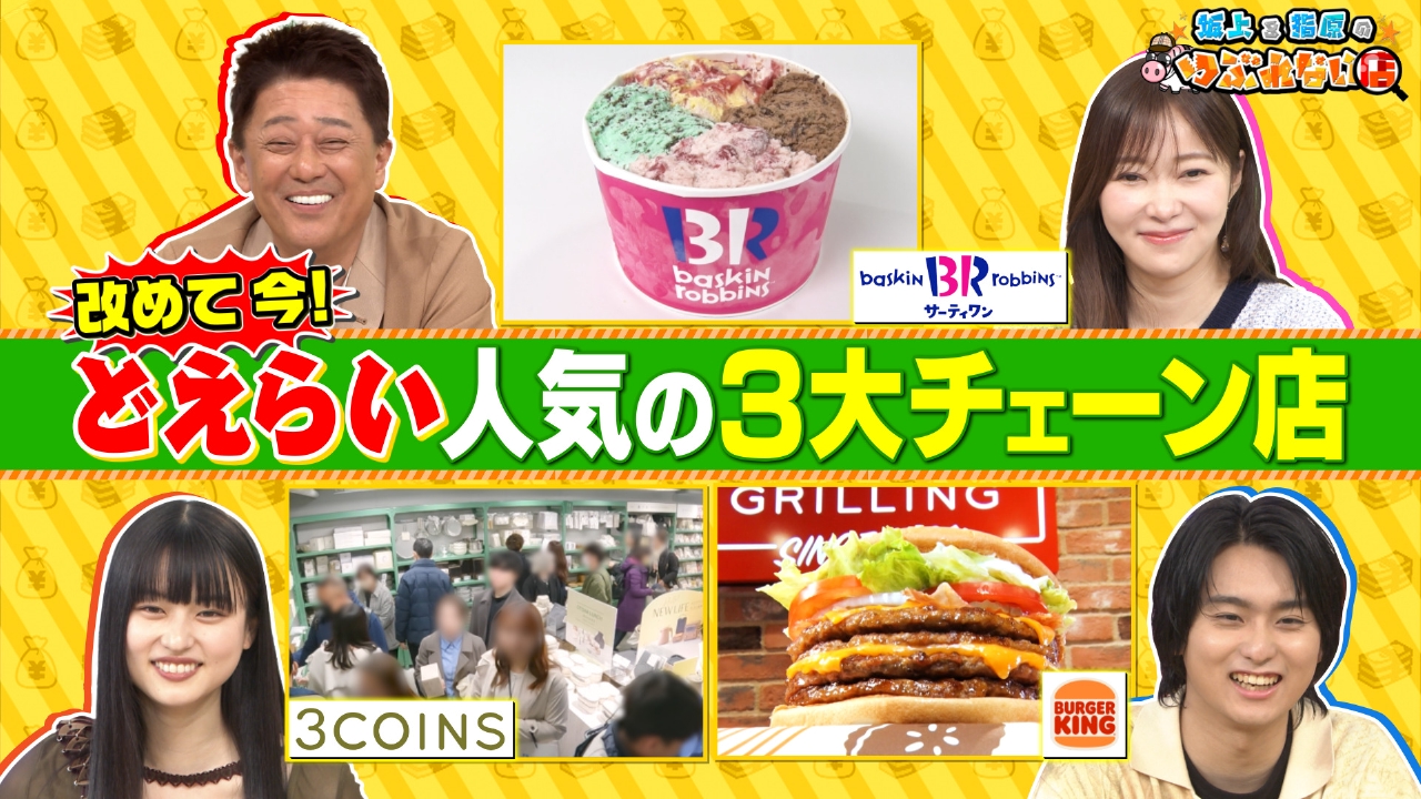 坂上&指原のつぶれない店 5月18日(日)放送分 ☆勢いがスゴい！三大チェーン店を徹底調査☆24時間 営業店の人気の秘密を調査｜バラエティ｜見逃し無料配信はTVer！人気の動画見放題