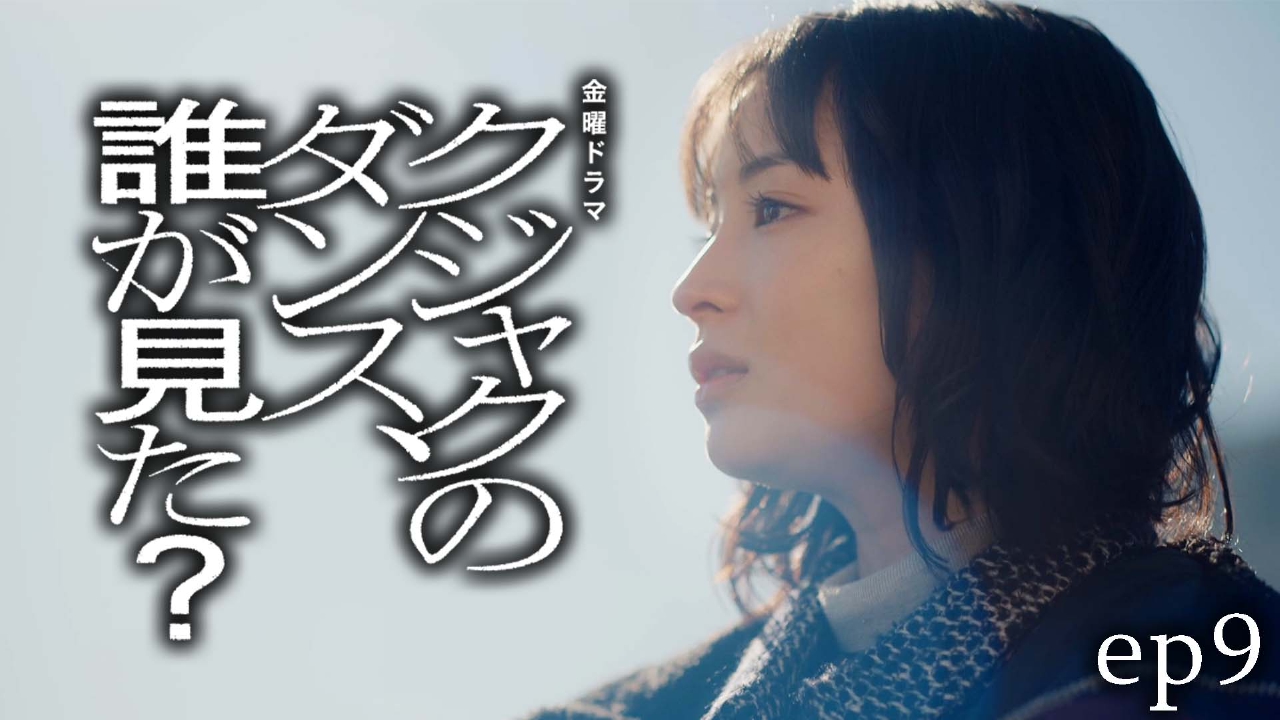 クジャクのダンス、誰が見た？ 3月21日(金)放送分 ep9 最終章 前編