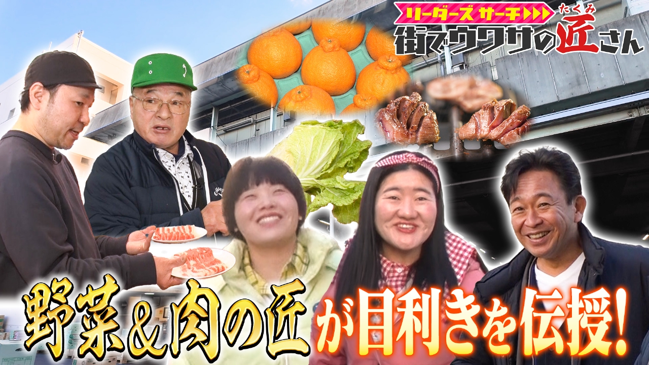 リーダーズサーチ 街でウワサの匠さん 2月23日(日)放送分 野菜の匠・肉