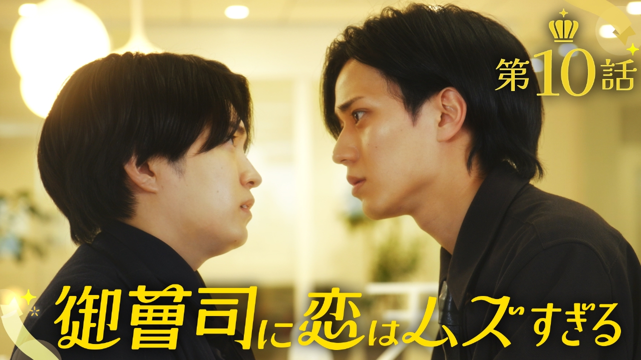 御曹司に恋はムズすぎる 3月11日(火)放送分 #10 20年越しの告白