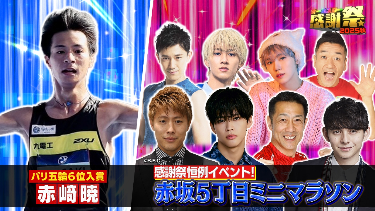 オールスター感謝祭'25秋 10月4日(土)放送分 豪華芸能人と一流