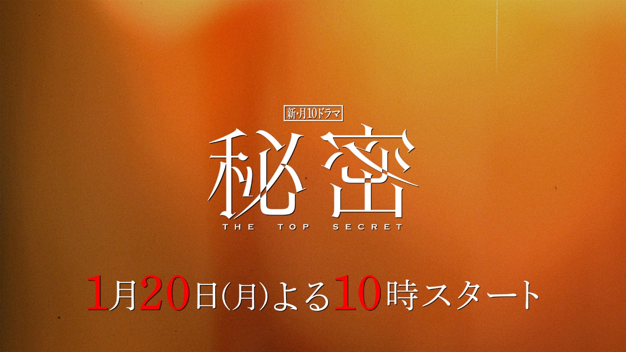 秘密～THE TOP SECRET～ 【予告】1月20日(月)22時 ~ 放送予定（60秒
