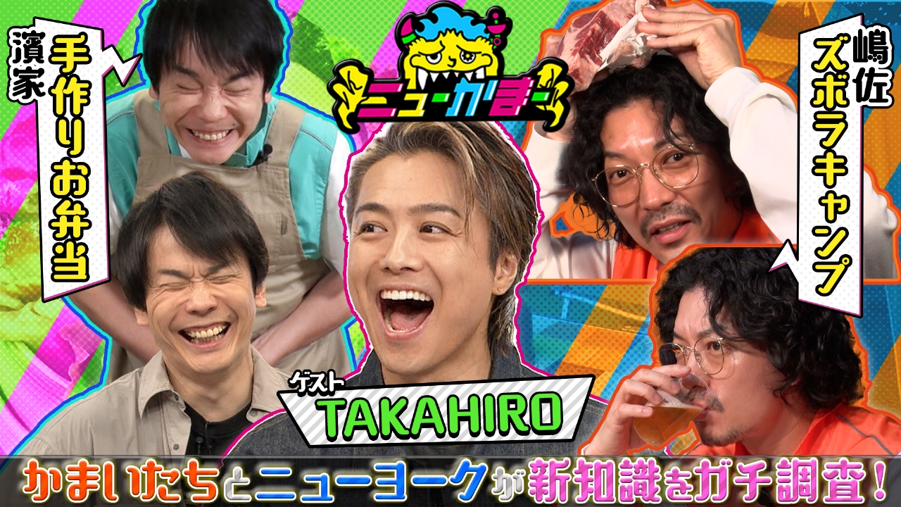 ニューかまー 6月2日(月)放送分 EXILE TAKAHIROの知りたい新知識