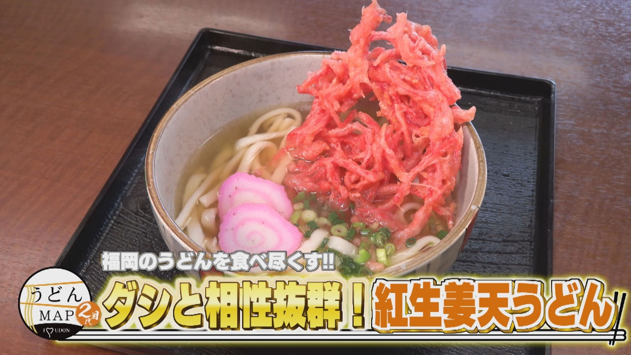 うどんMAPサタデー 9月6日(土)放送分 福岡のうどんを食べ尽くす ダシと