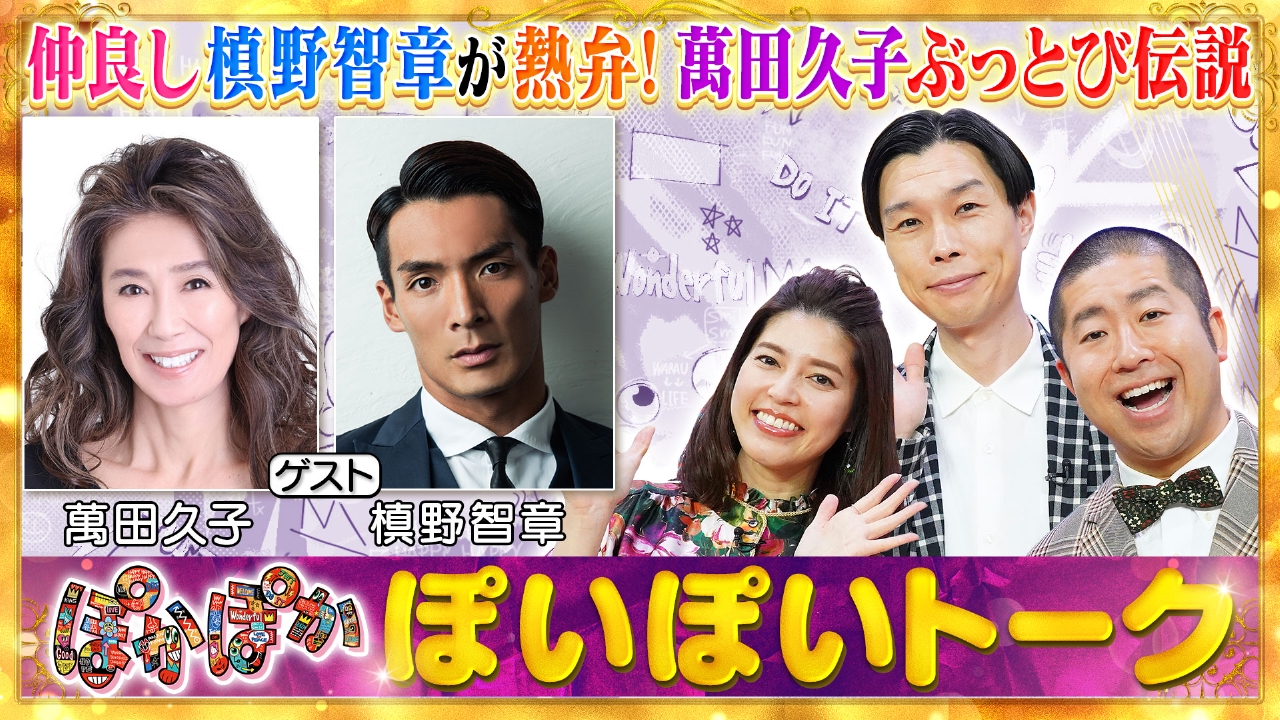 ぽかぽか 6月2日(月)放送分 月曜（1）槙野が熱弁！萬田久子ぶっとび伝説｜バラエティ｜見逃し無料配信はTVer！人気の動画見放題