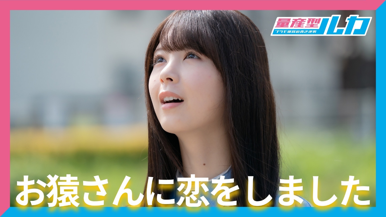 量産型ルカ -プラモ部員の青き逆襲- 7月10日(木)放送分 第2話