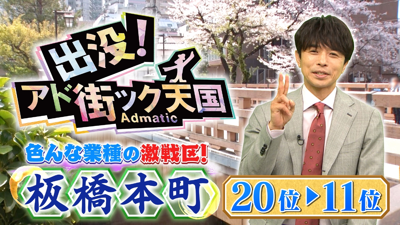 出没！アド街ック天国 5月17日(土)放送分 【板橋本町】20位～11