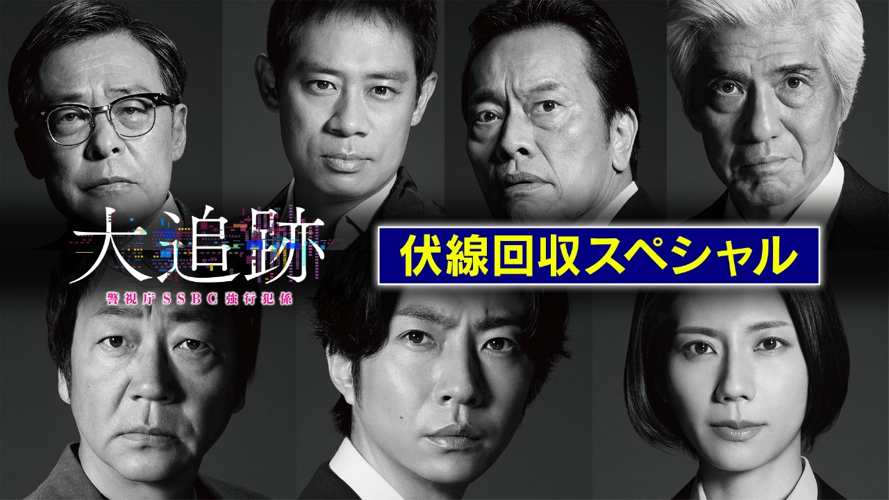 大追跡～警視庁SSBC強行犯係～ 8月23日(土)放送分 伏線回収