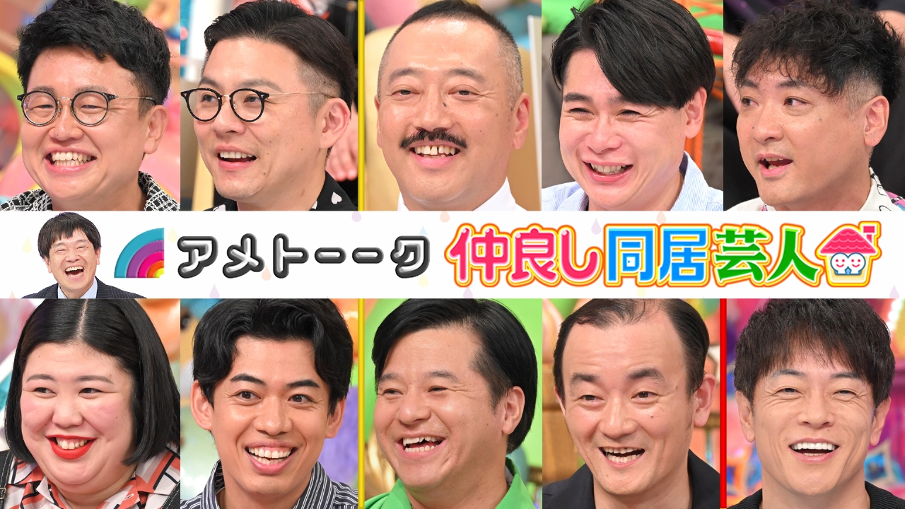 アメトーーク！ 10月2日(木)放送分 仲良し同居芸人｜バラエティ