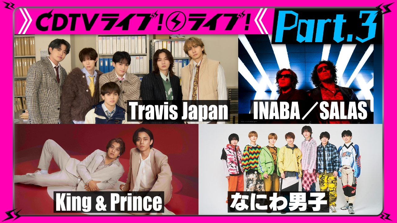 CDTV ライブ! ライブ! 3月3日(月)放送分 【Part.3】Travis Japan☆最新