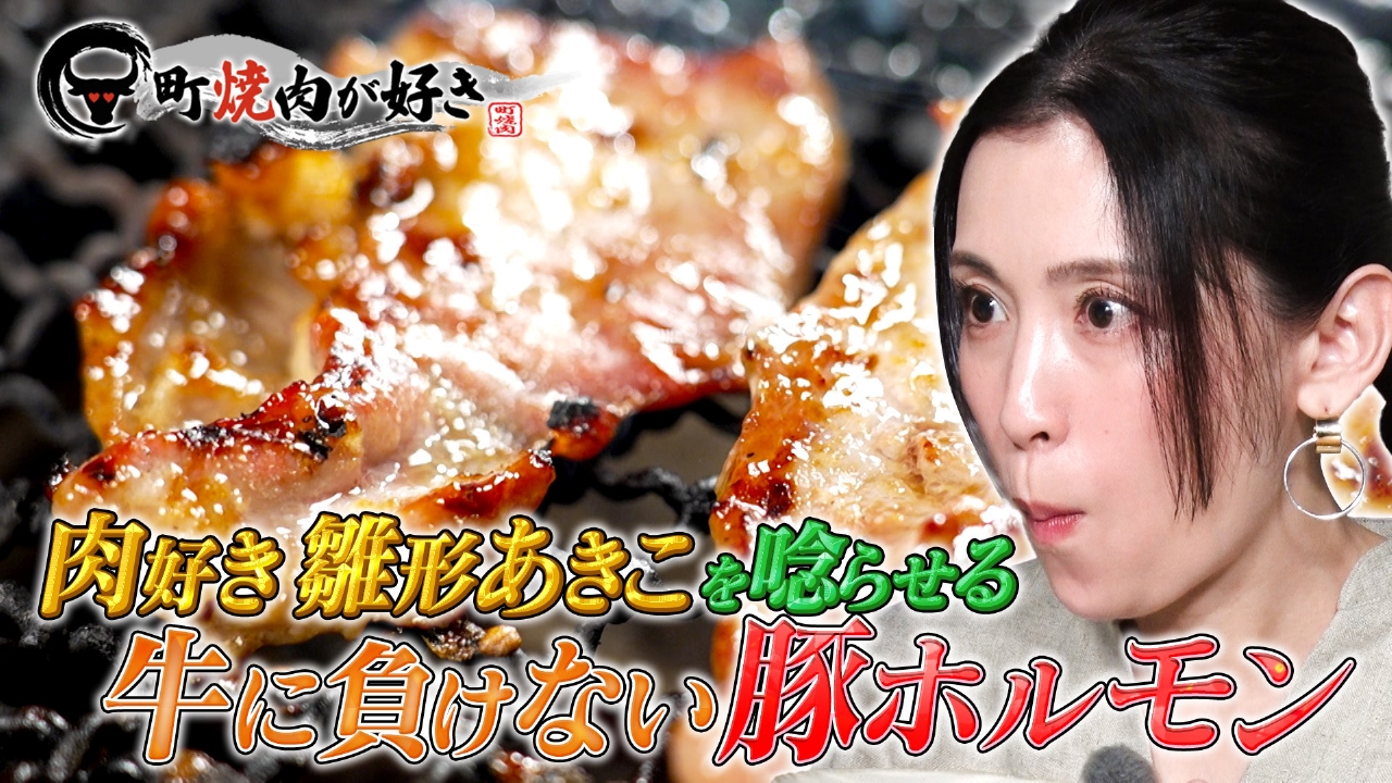 町焼肉が好き 5月27日(火)放送分 牛に負けない豚ホルモン｜バラエティ