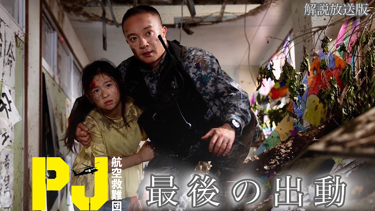 PJ ～航空救難団～ 6月5日(木)放送分 第7話【解説放送版】救助か？帰還