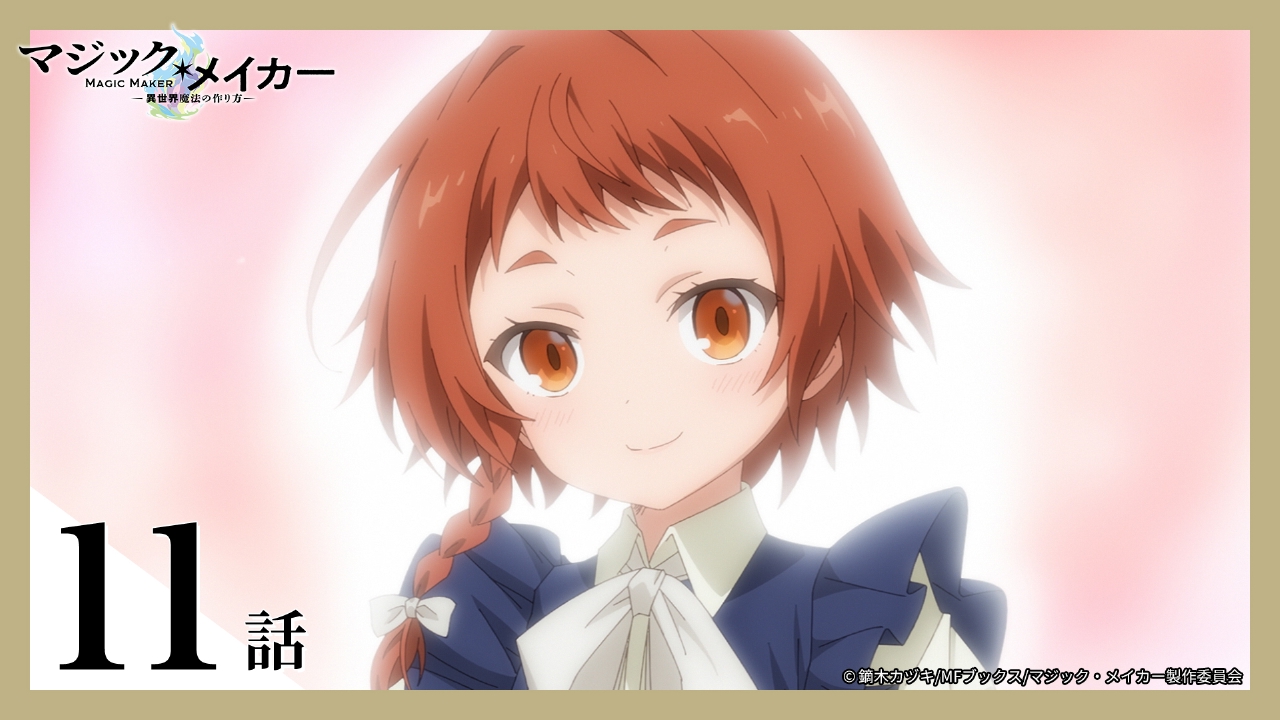 マジック・メイカー ～異世界魔法の作り方～ 3月19日(水)放送分 11話
