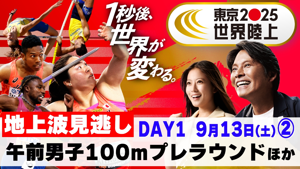 東京2025世界陸上 9月13日(土)放送分 【DAY1午前男子100mプレラウンド