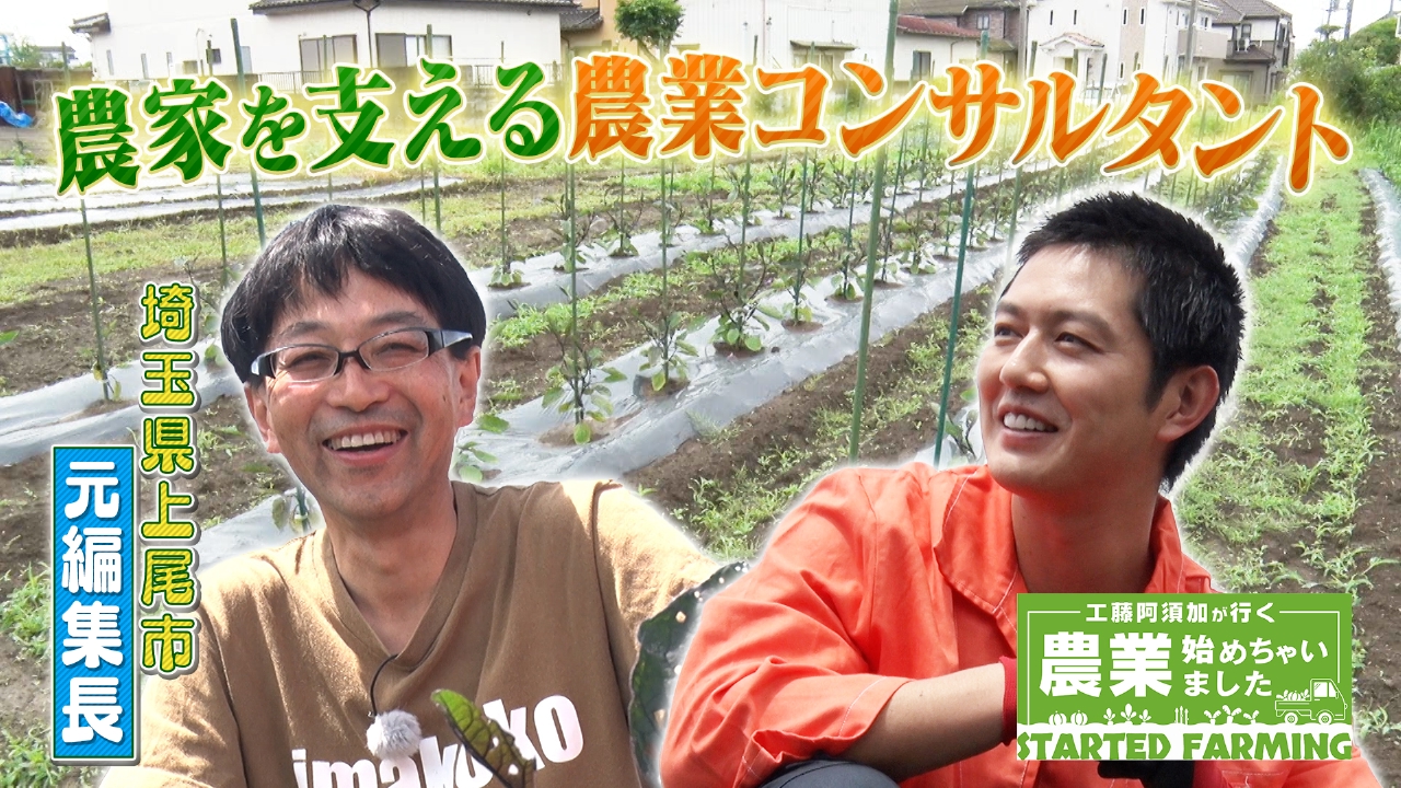 工藤阿須加が行く 農業始めちゃいました 7月30日(水)放送分 農家と共に