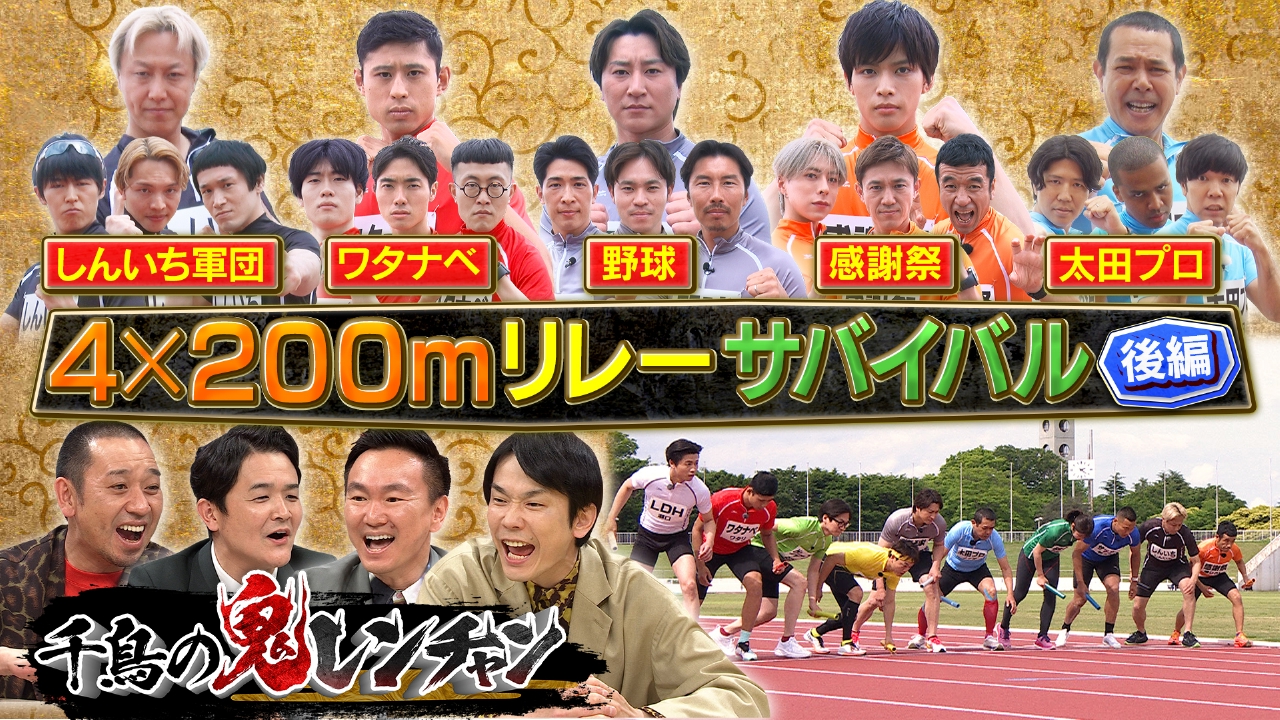 バトルオワライヤル　千鳥　ノブ　大阪　山里　川島　小籔　津田 千鳥の鬼レンチャン 6月22日(日)放送分 4×200mリレーサバイバル 後半