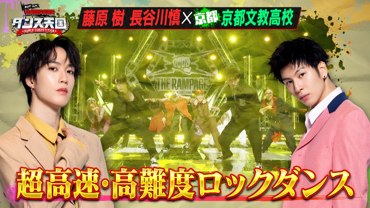 THE RAMPAGE - かのん RUN RUN RAMPAGE！ ランラン・ダンス天国 7月1日(火)放送分 #7