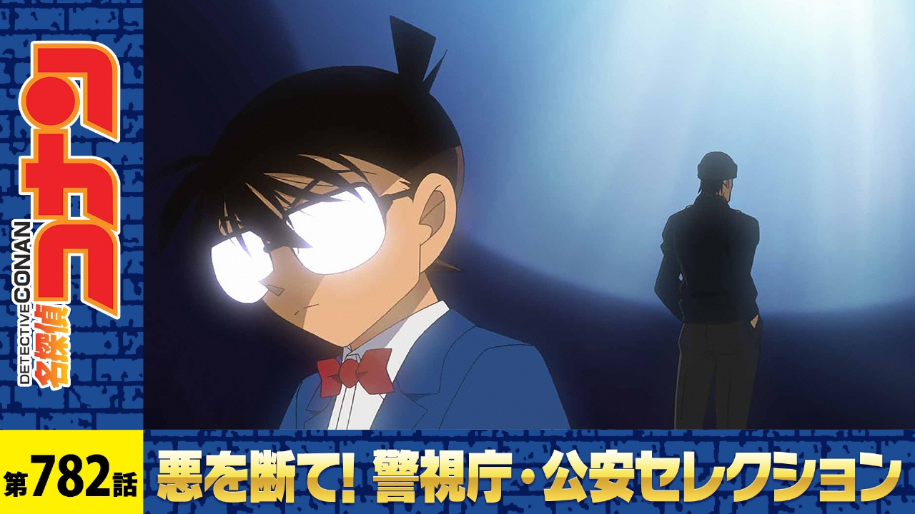 名探偵コナン 2015年放送 緋色の帰還｜アニメ／ヒーロー｜見逃し無料