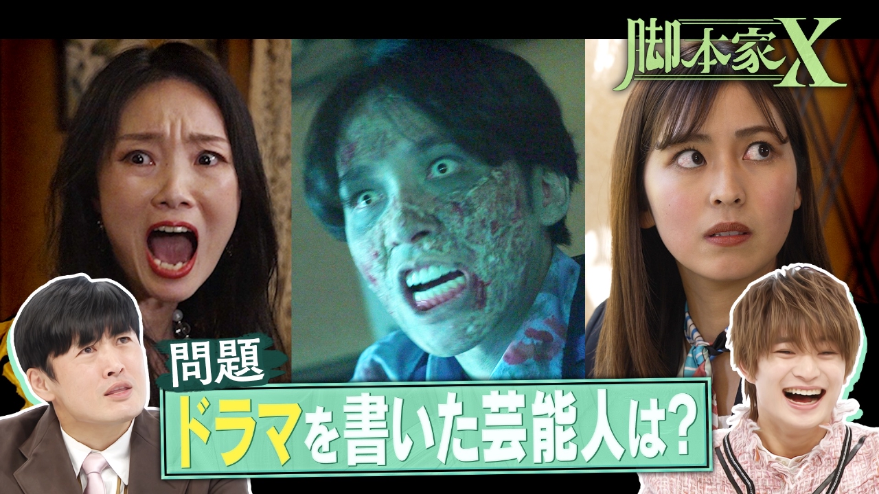 脚本家X 3月17日(月)放送分 人気芸能人が脚本執筆!このドラマは