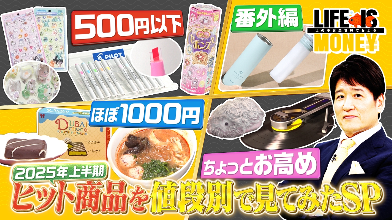 LIFE IS MONEY～世の中お金で見てみよう～ 8月26日(火)放送