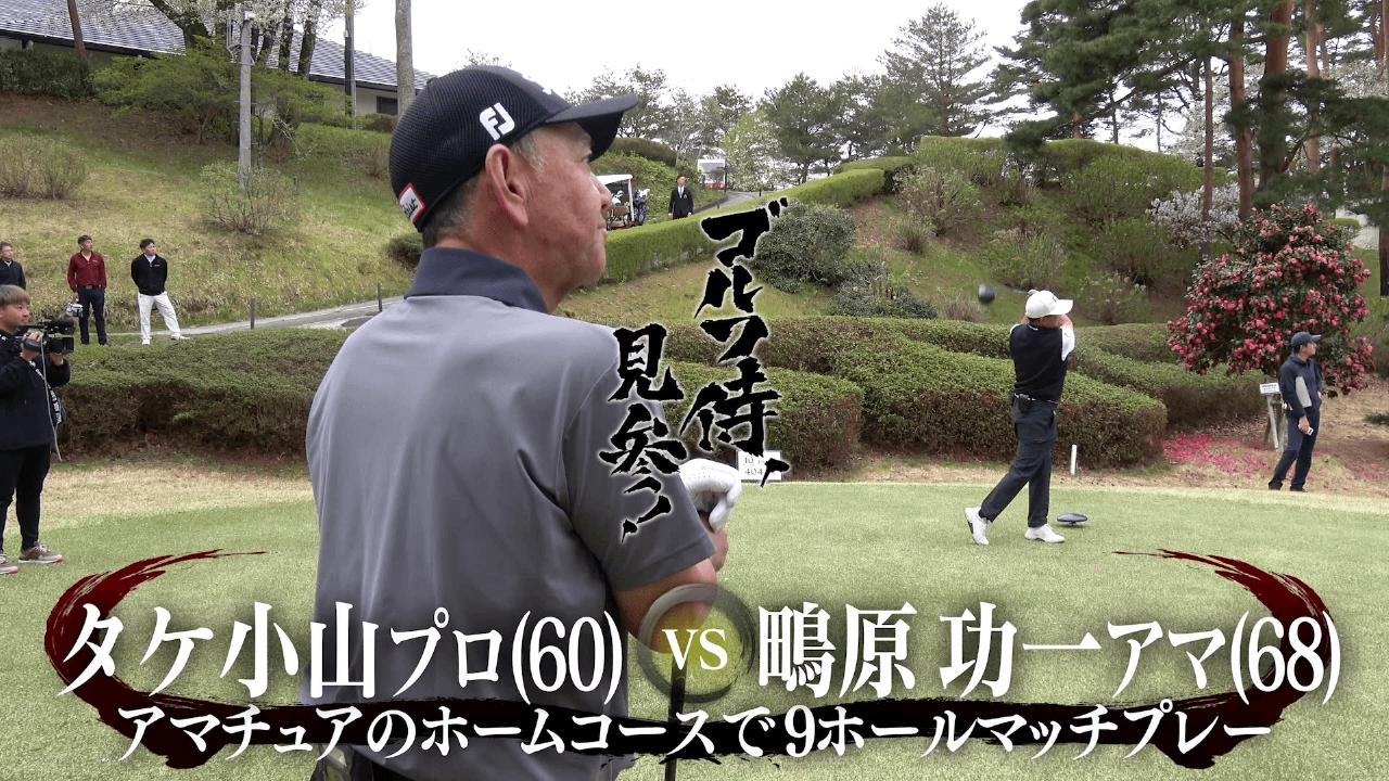 だるま☆　デサントゴルフ　2点おまとめ ゴルフ侍、見参！ 6月29日(日)放送分 #622 タケ小山プロ vs 鴫原