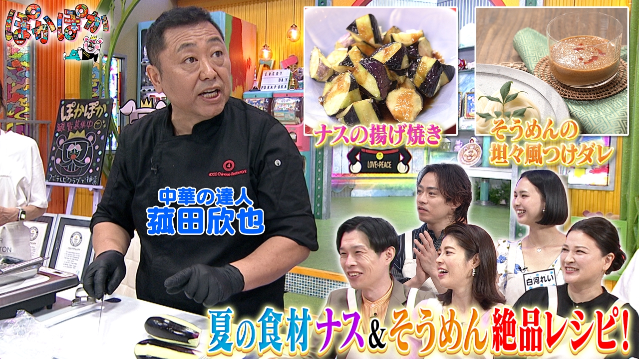ぽかぽか 5月29日(木)放送分 木曜（2）夏の食材ナス＆そうめん！激ウマ